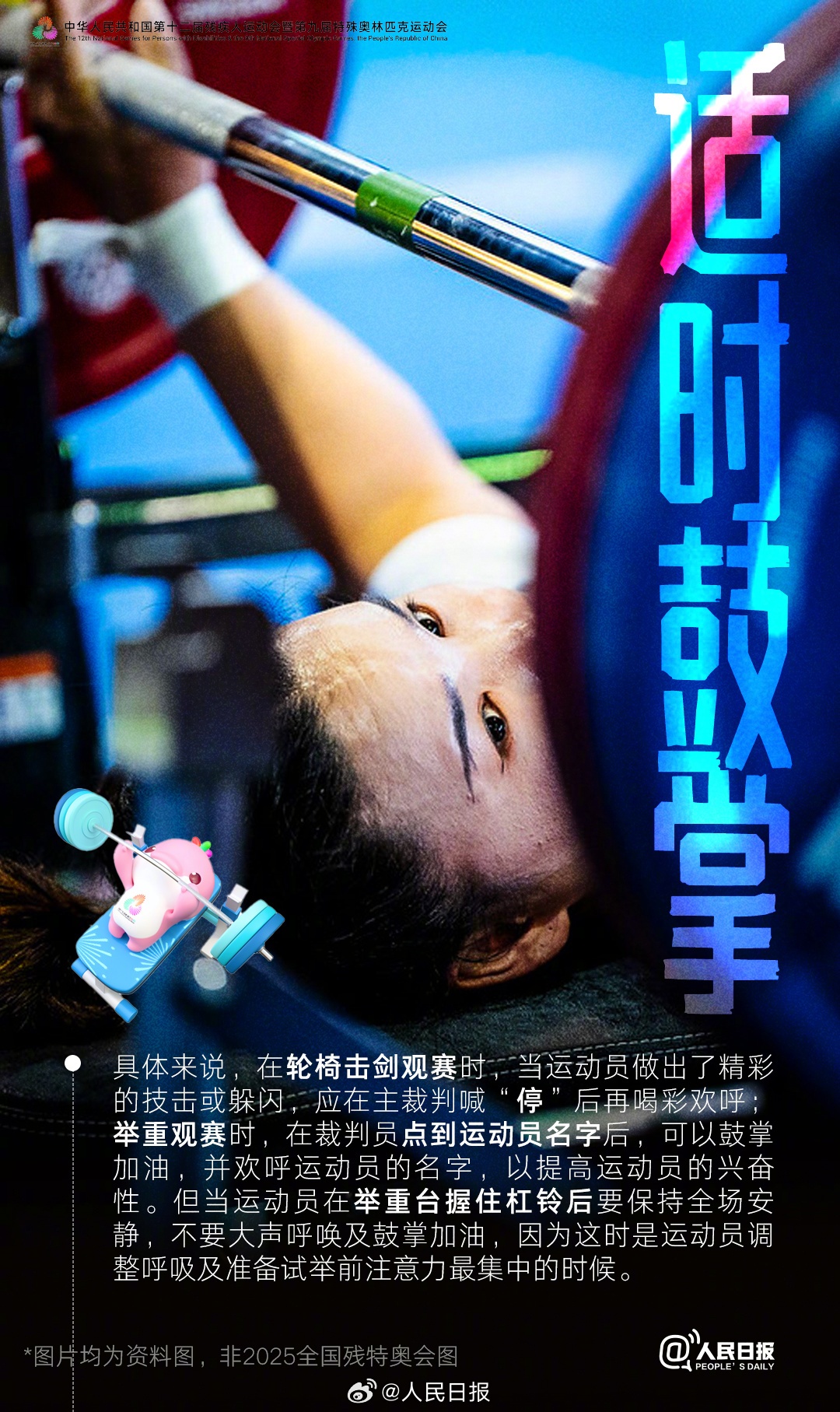 2025全国残特奥会开幕前夕 观赛礼仪指南引热议