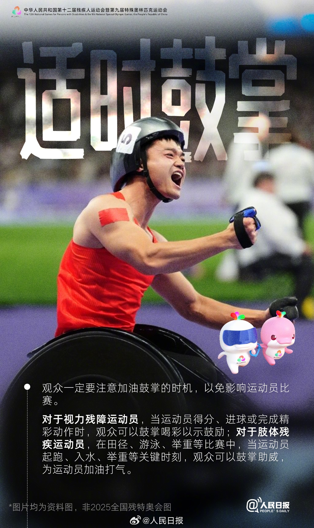 2025全国残特奥会开幕前夕 观赛礼仪指南引热议