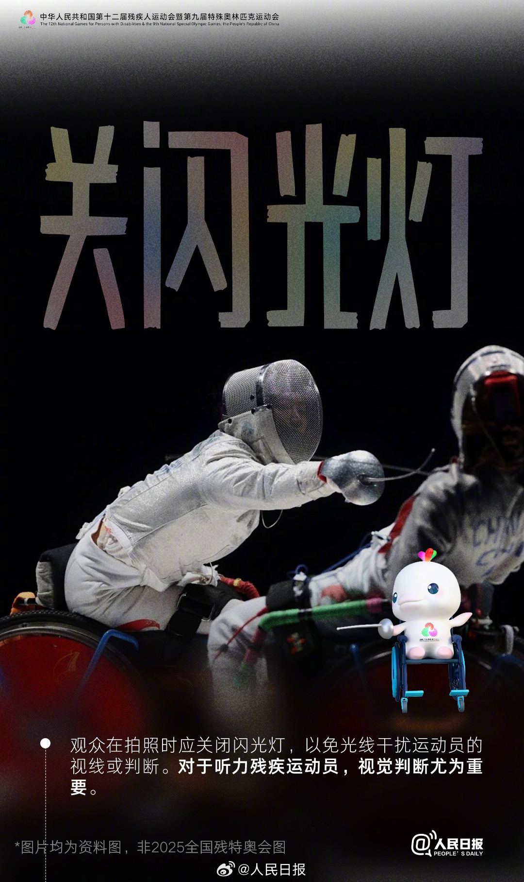 2025全国残特奥会开幕前夕 观赛礼仪指南引热议