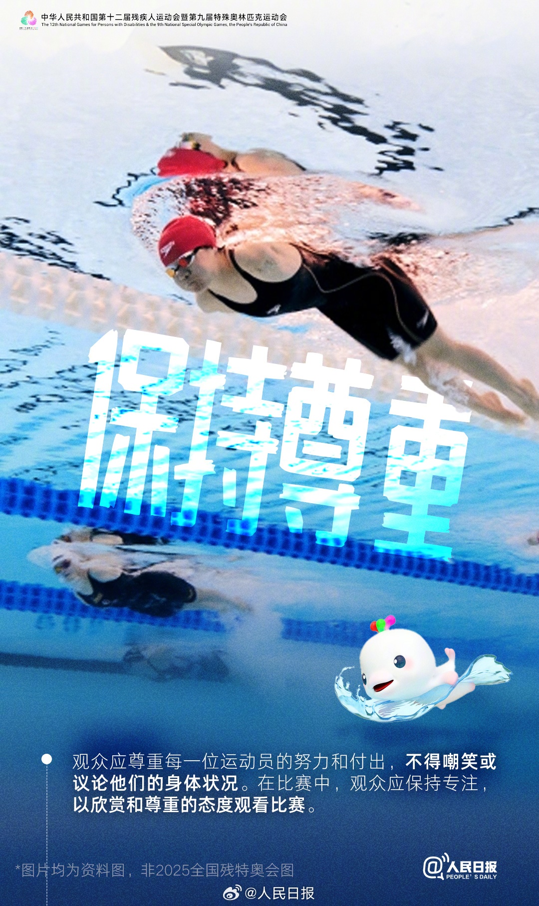 2025全国残特奥会开幕前夕 观赛礼仪指南引热议