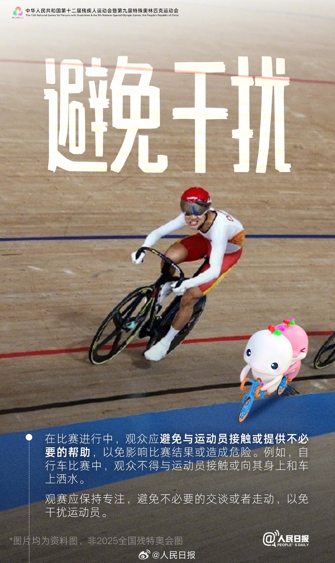 2025全国残特奥会开幕前夕 观赛礼仪指南引热议