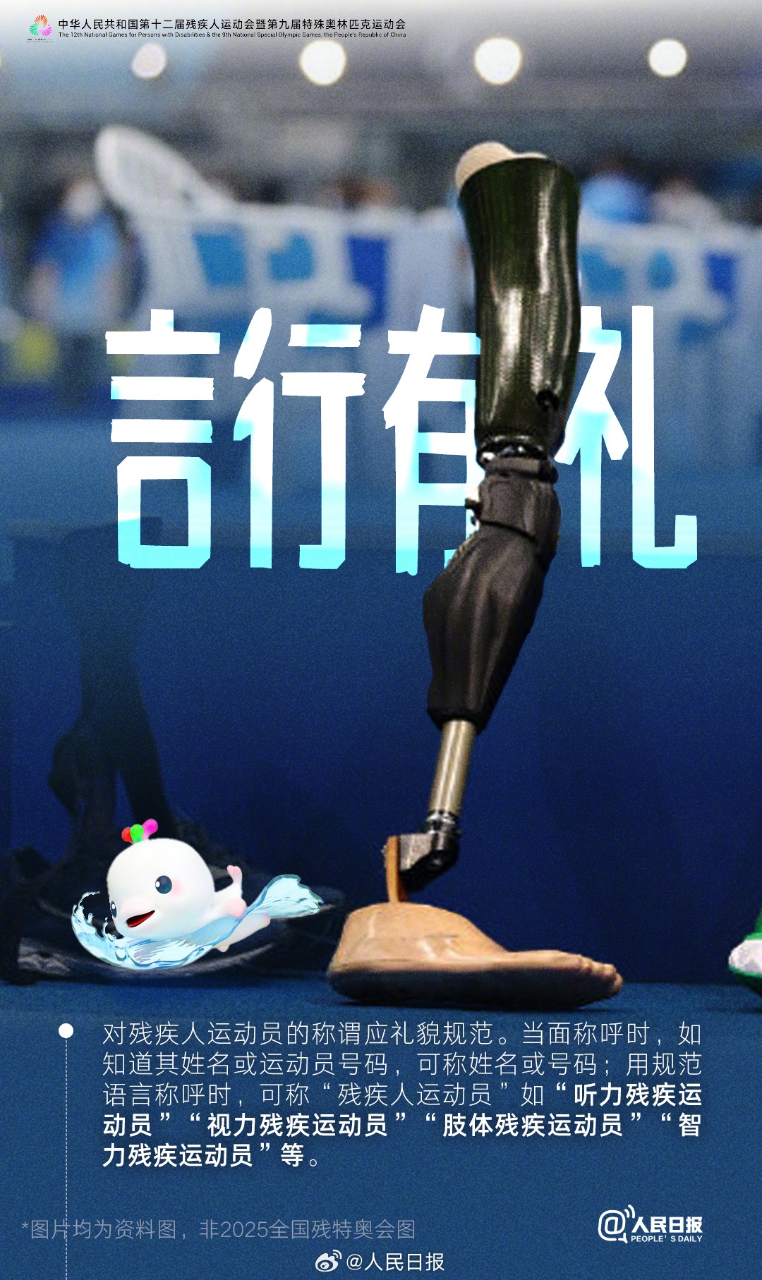 2025全国残特奥会开幕前夕 观赛礼仪指南引热议