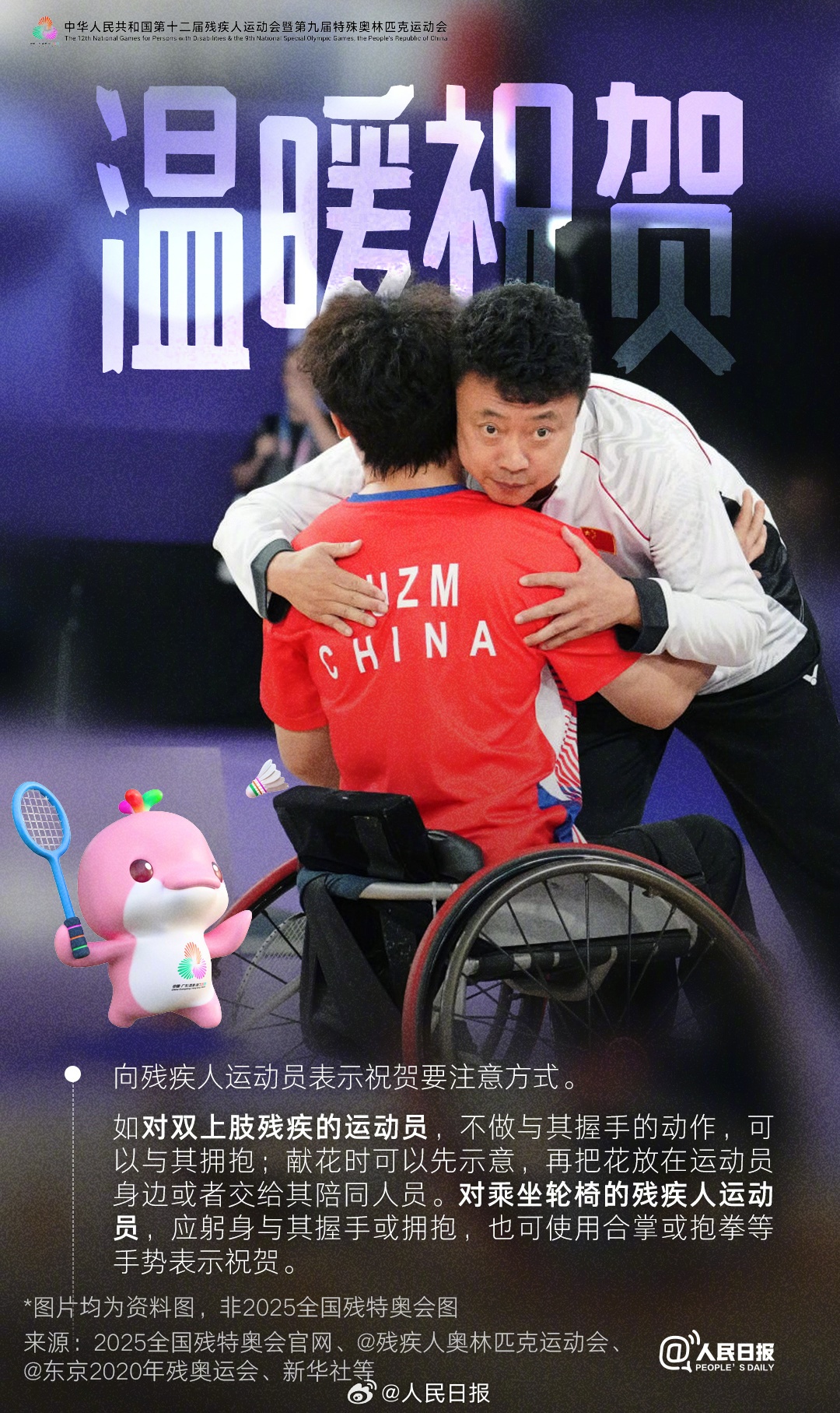 2025全国残特奥会开幕前夕 观赛礼仪指南引热议
