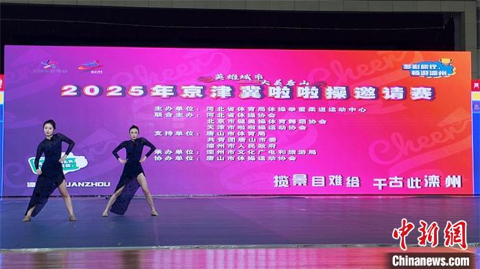 京津冀啦啦操邀请赛滦州开赛 近900名选手展青春