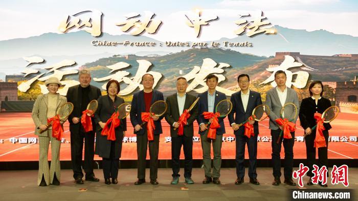 网动中法：以网球为桥梁推动中法体育文化交流